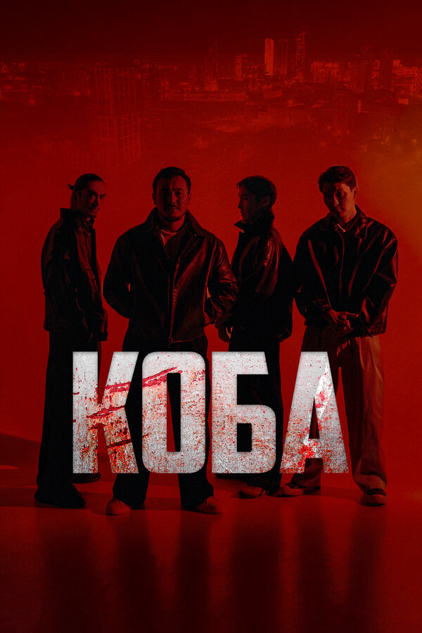Коба - постер